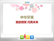 未央中华牙膏——我的微笑闪亮未来